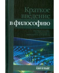 Краткое введение в философию. Учебное пособие
