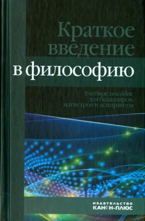 Краткое введение в философию. Учебное пособие Краткое введение в философию. Учебное пособие