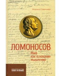 Ломоносов. Миф как основание мышления