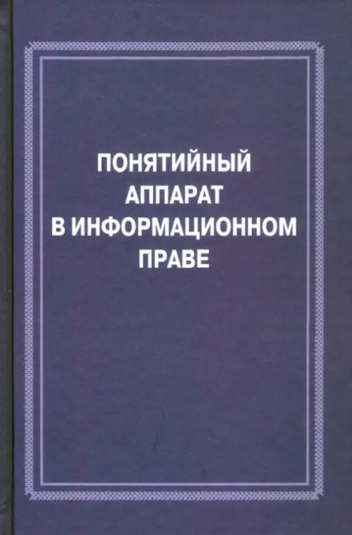 Понятийный аппарат в информационном праве
