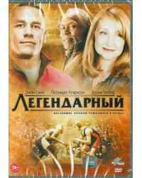DVD. Легендарный