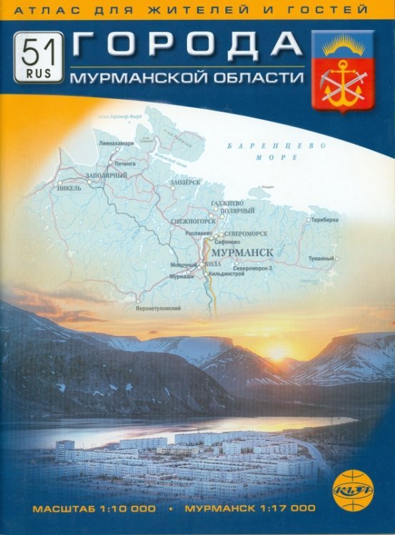 Города Мурманской области. Атлас для жителей и гостей. Масштаб: 1:10000