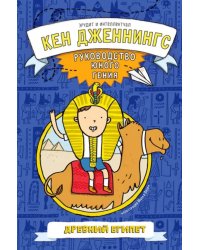 Древний Египет. Руководство юного гения
