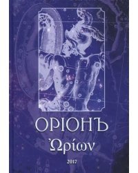 ОрионЪ. Альманах искусства и искусствоведения