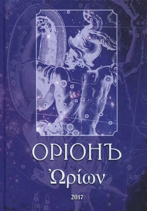 ОрионЪ. Альманах искусства и искусствоведения