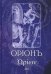 ОрионЪ. Альманах искусства и искусствоведения