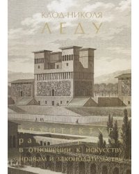Архитектура, рассмотренная в отношении, к искусству нравам и законодательству. Том 1
