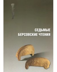 Седьмые Берсовские чтения. Сборник статей Всероссийской археологической конференции 2-4 декабря 2014