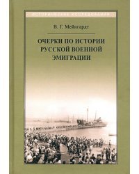 Очерки по истории русской военной эмиграции