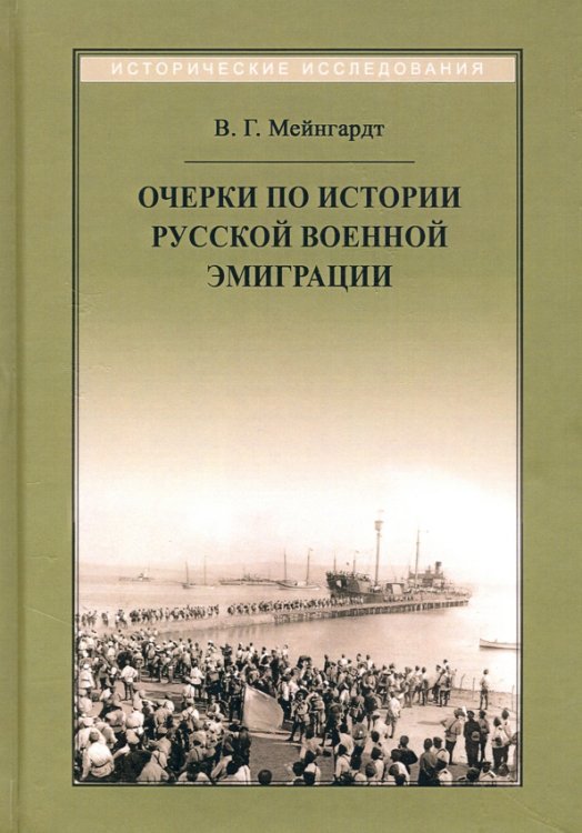 Исторические исследования Очерки по истории русской военной эмиграции