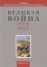 Великая война 1914-1918. Выпуск 6
