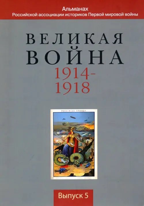 Великая война 1914-1918. Альманах Российской ассоциации историков Первой мировой войны. Выпуск 5 Великая война 1914-1918. Альманах Российской ассоциации историков Первой мировой войны. Выпуск 5
