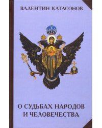 О судьбах народов и человечества