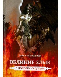 Великие злые с добрым сердцем
