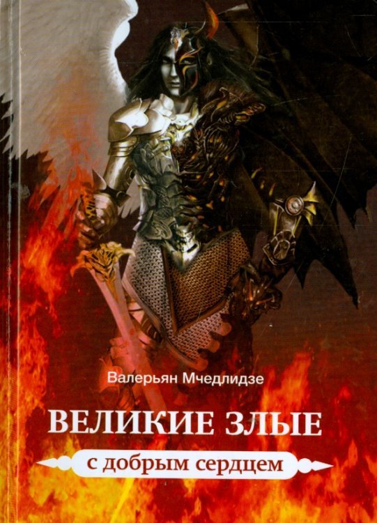 Великие злые с добрым сердцем