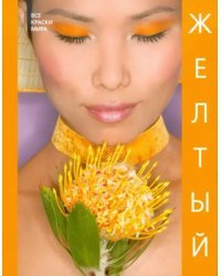 Желтый