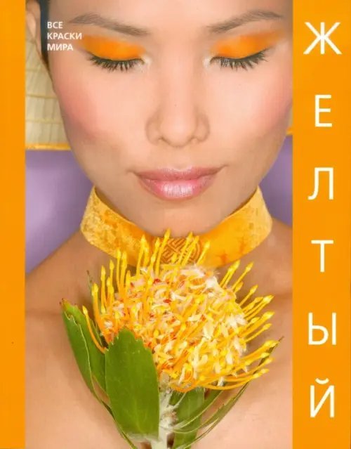 Все краски мира Желтый