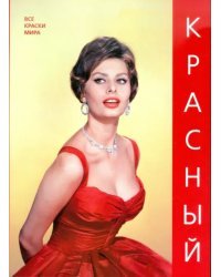 Красный