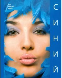 Синий