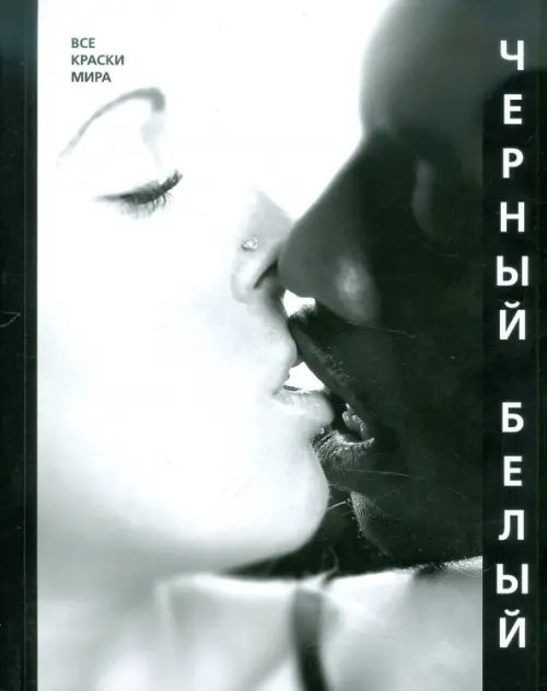Черный / белый