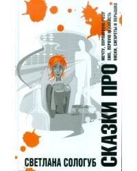 Сказки про…