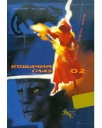 Кошачий глаз – 02. Идущий сквозь огонь