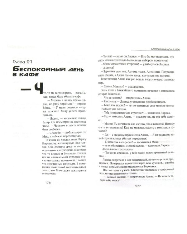 Кошачий глаз – 02. Идущий сквозь огонь