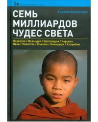Семь миллиардов чудес света