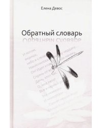 Обратный словарь