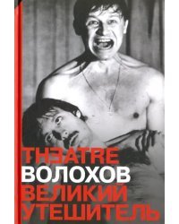 Великий утешитель