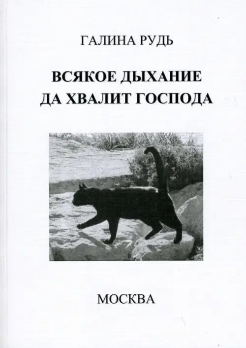 Всякое дыхание да хвалит Господа Всякое дыхание да хвалит Господа