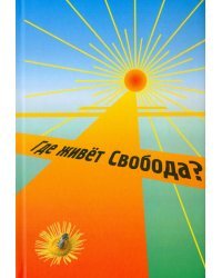 Где живет Свобода?