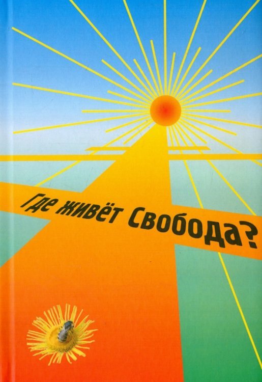 Где живет Свобода? Где живет Свобода?