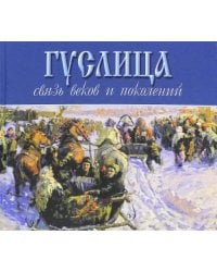 Гуслица. Связь веков и поколений