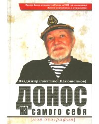 Донос на самого себя. Моя биография
