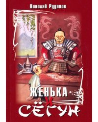 Женька и сёгун