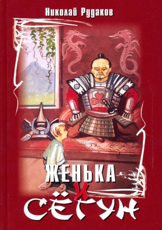 Женька и сёгун