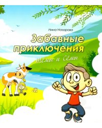 Забавные приключения Тёмы и Сёмы
