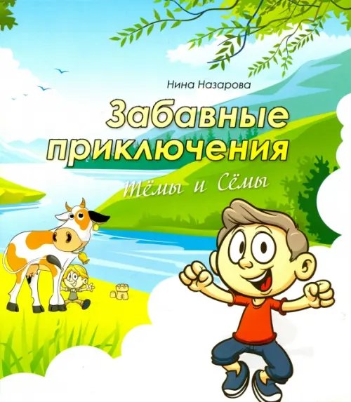 Забавные приключения Тёмы и Сёмы Забавные приключения Тёмы и Сёмы