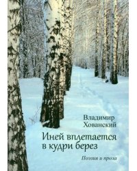 Иней вплетается в кудри берез