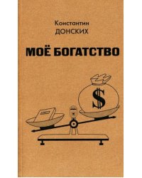 Мое богатство