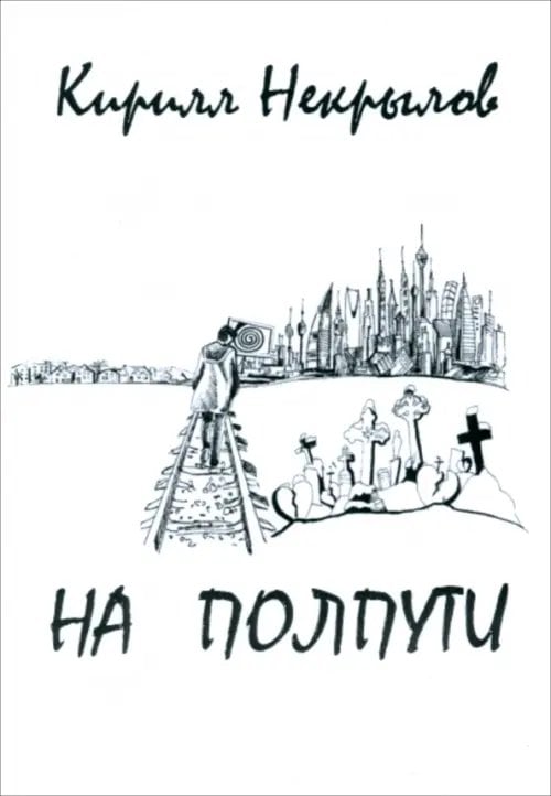 На полпути На полпути