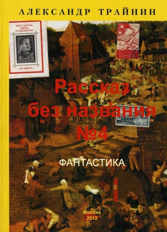 Рассказ без названия №4 Рассказ без названия №4