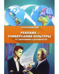 Реклама - универсалия культуры от экономики к духовности: монография