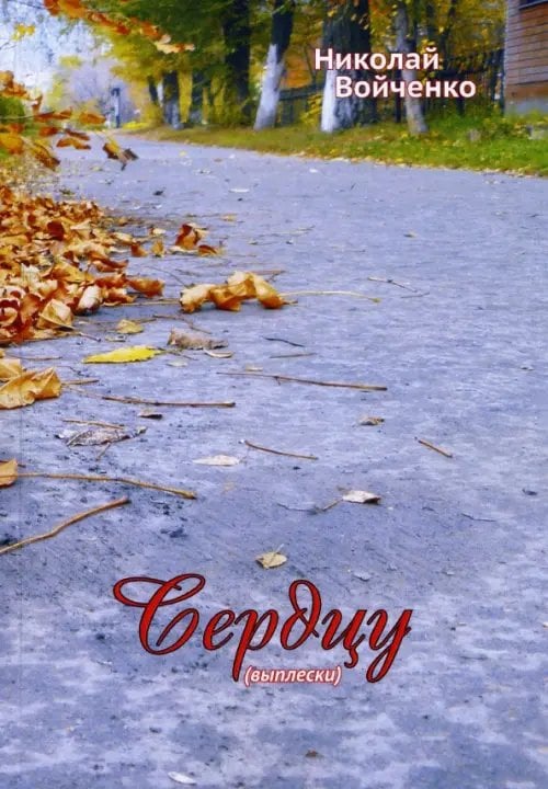 Сердцу Сердцу