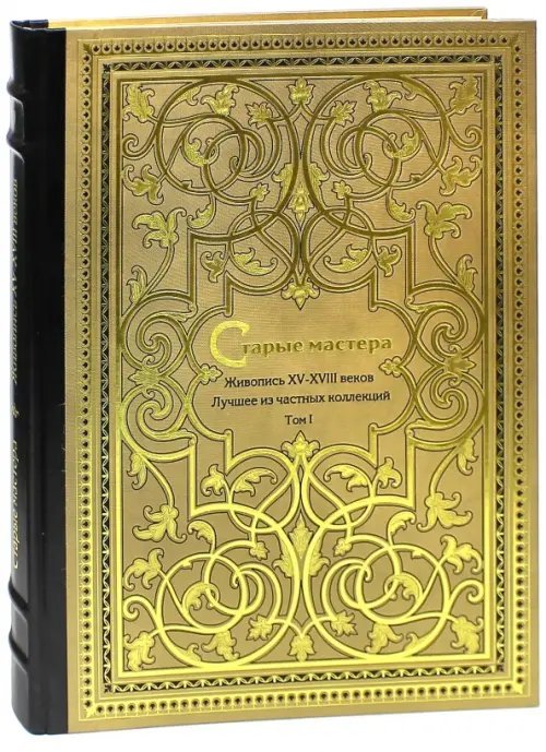 Старые мастера. Европейская живопись XV-XVIII. Том 1