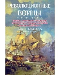 Революционные войны. Том 2. 1794-1795