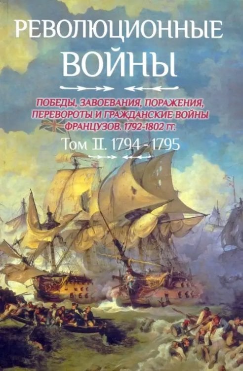 Революционные войны. Том 2. 1794-1795 Революционные войны. Том 2. 1794-1795