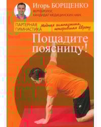 Пощадите поясницу!