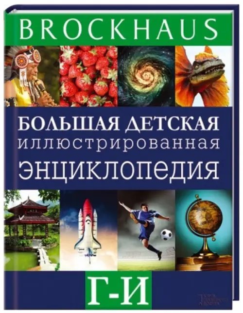 Brockhous Brockhaus. Большая детская иллюстрированная энциклопедия. Г-И